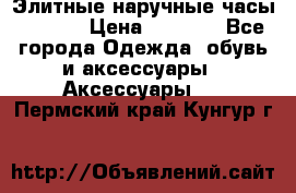 Элитные наручные часы Hublot › Цена ­ 2 990 - Все города Одежда, обувь и аксессуары » Аксессуары   . Пермский край,Кунгур г.